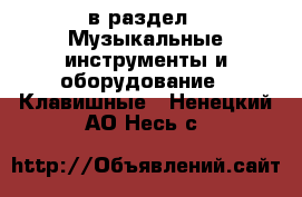  в раздел : Музыкальные инструменты и оборудование » Клавишные . Ненецкий АО,Несь с.